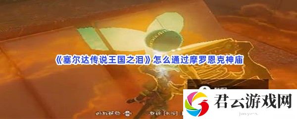 塞尔达传说王国之泪怎么通过摩罗恩克神庙猫扑攻略