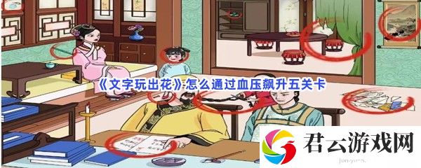 文字玩出花怎么通过血压飙升五关卡猫扑攻略
