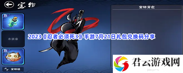 2023忍者必须死3手游7月21日礼包兑换码分享猫扑攻略