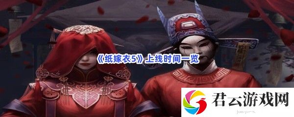 纸嫁衣5上线时间一览猫扑攻略