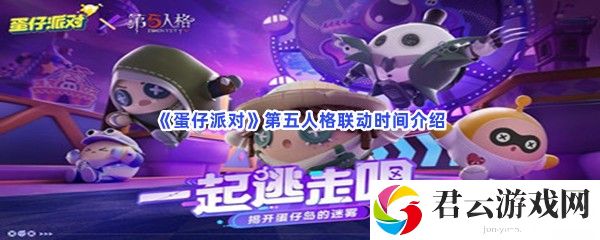 蛋仔派对第五人格联动时间介绍猫扑攻略