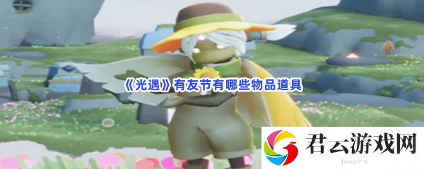 光遇有友节有哪些物品道具猫扑攻略