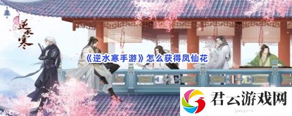 逆水寒手游怎么获得凤仙花猫扑攻略