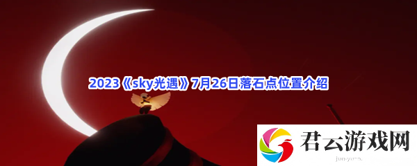 2023sky光遇7月26日落石点位置介绍猫扑攻略