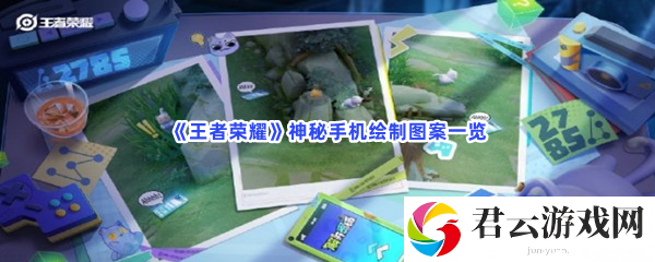 王者荣耀神秘手机绘制图案一览猫扑攻略