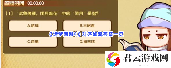 造梦西游4对答如流答案一览猫扑攻略