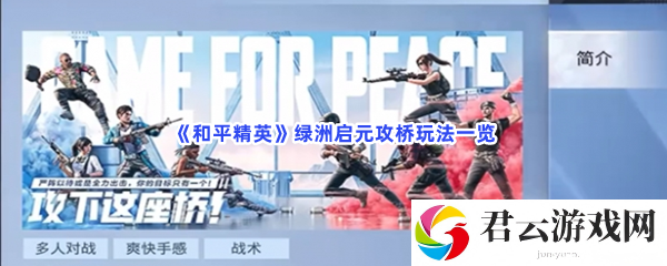和平精英绿洲启元攻桥玩法一览猫扑攻略