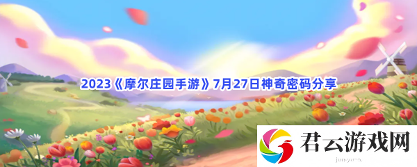 2023摩尔庄园手游7月27日神奇密码分享猫扑攻略