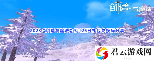 2023创造与魔法7月25日礼包兑换码分享猫扑攻略