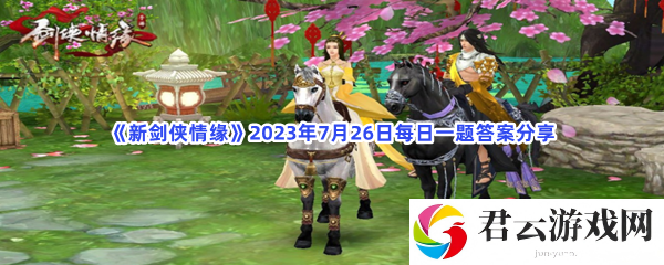 新剑侠情缘2023年7月26日每日一题答案分享猫扑攻略