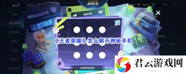 王者荣耀怎么解开神秘手机猫扑攻略