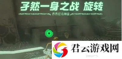《塞尔达传说王国之泪》怎么通过乔乔尼乌神庙