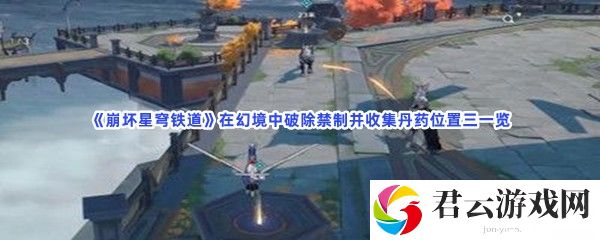 崩坏星穹铁道在幻境中破除禁制并收集丹药位置三一览猫扑攻略