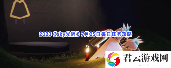 2023sky光遇7月25日每日任务攻略猫扑攻略