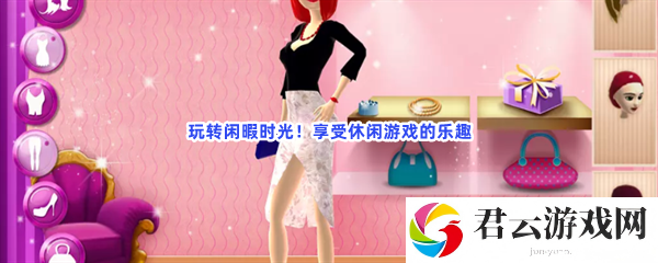 玩转闲暇时光！享受休闲游戏的乐趣猫扑攻略