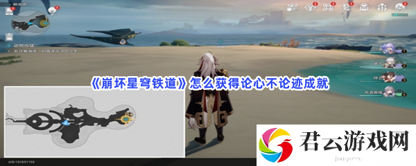 崩坏星穹铁道怎么获得论心不论迹成就猫扑攻略