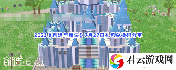 2023创造与魔法7月27日礼包兑换码分享猫扑攻略