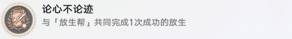 《崩坏星穹铁道》怎么获得论心不论迹成就