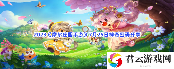 2023摩尔庄园手游7月25日神奇密码分享猫扑攻略