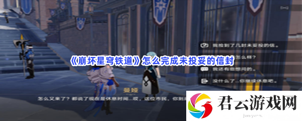 崩坏星穹铁道怎么完成未投妥的信封猫扑攻略