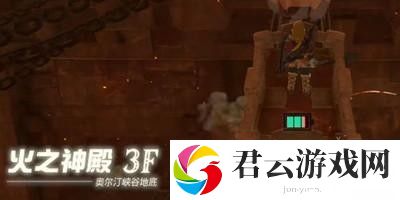《塞尔达传说王国之泪》怎么通过火之神殿3层