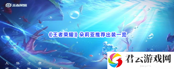 王者荣耀朵莉亚推荐出装一览猫扑攻略