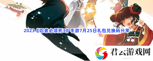 2023忍者必须死3手游7月25日礼包兑换码分享猫扑攻略