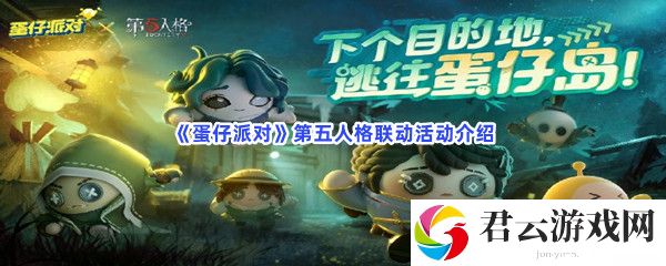 蛋仔派对第五人格联动活动介绍猫扑攻略