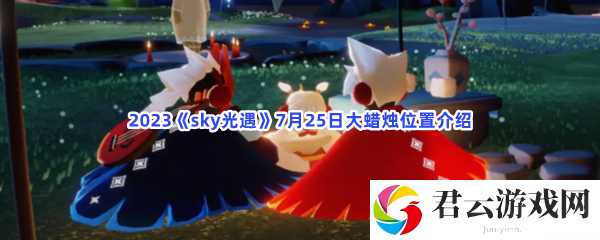 2023sky光遇7月25日大蜡烛位置介绍猫扑攻略