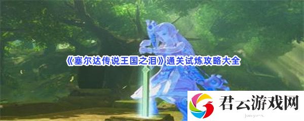 塞尔达传说王国之泪通关试炼攻略大全猫扑攻略