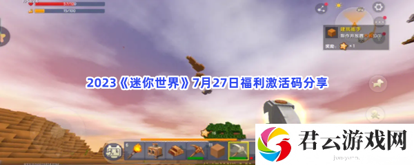 2023迷你世界7月27日福利激活码分享猫扑攻略