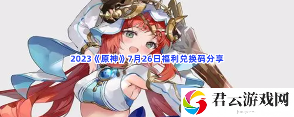 2023原神7月26日福利兑换码分享猫扑攻略