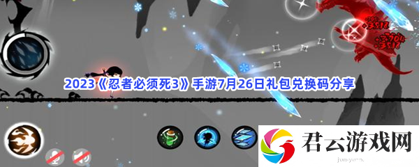 2023忍者必须死3手游7月26日礼包兑换码分享猫扑攻略