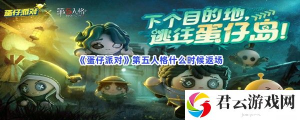 蛋仔派对第五人格什么时候返场猫扑攻略