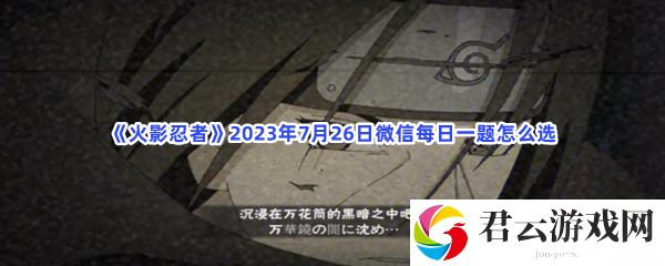 火影忍者2023年7月26日微信每日一题怎么选猫扑攻略