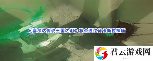 塞尔达传说王国之泪怎么通过马卡斯拉神庙猫扑攻略