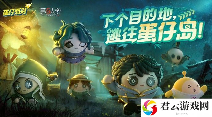 《蛋仔派对》第五人格联动活动介绍