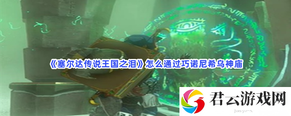 塞尔达传说王国之泪怎么通过巧诺尼希乌神庙猫扑攻略