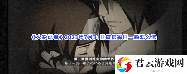 火影忍者2023年7月31日微信每日一题怎么选猫扑攻略
