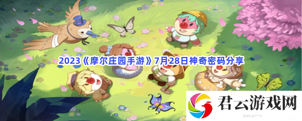 2023摩尔庄园手游7月28日神奇密码分享猫扑攻略
