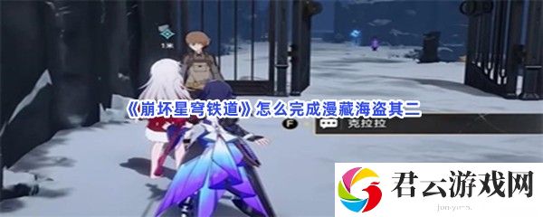 崩坏星穹铁道怎么完成漫藏海盗其二猫扑攻略