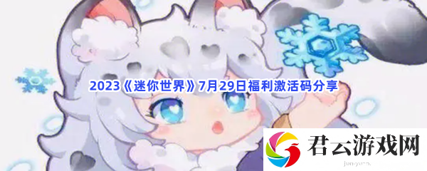 2023迷你世界7月29日福利激活码分享猫扑攻略
