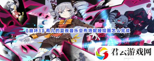 崩坏3希儿的夏夜音乐会布洛妮娅绘画怎么完成猫扑攻略
