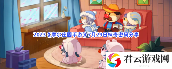 2023摩尔庄园手游7月29日神奇密码分享猫扑攻略