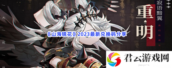 山海镜花2023最新兑换码分享猫扑攻略