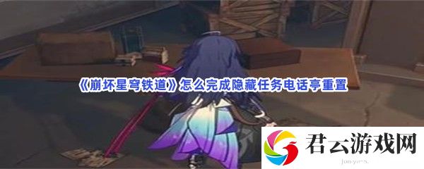 崩坏星穹铁道怎么完成隐藏任务电话亭重置猫扑攻略