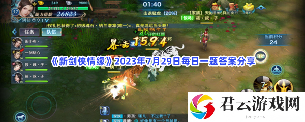 新剑侠情缘2023年7月29日每日一题答案分享猫扑攻略