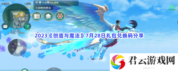 2023创造与魔法7月28日礼包兑换码分享猫扑攻略