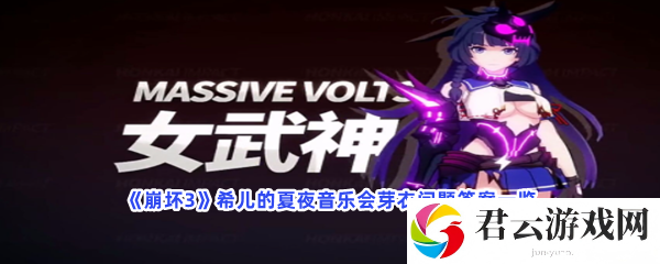 崩坏3希儿的夏夜音乐会芽衣问题答案一览猫扑攻略