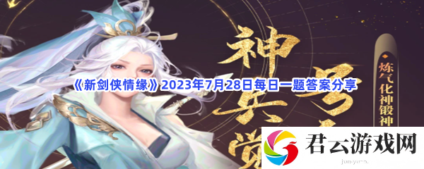 新剑侠情缘2023年7月28日每日一题答案分享猫扑攻略